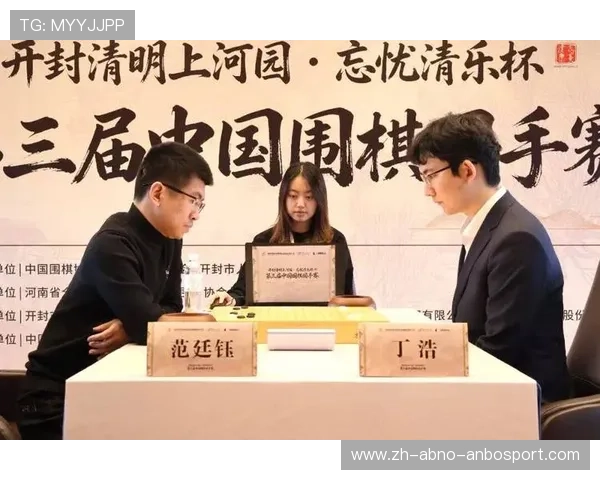 国手赛三连冠丁浩决赛直落两局击败范廷钰问鼎开封